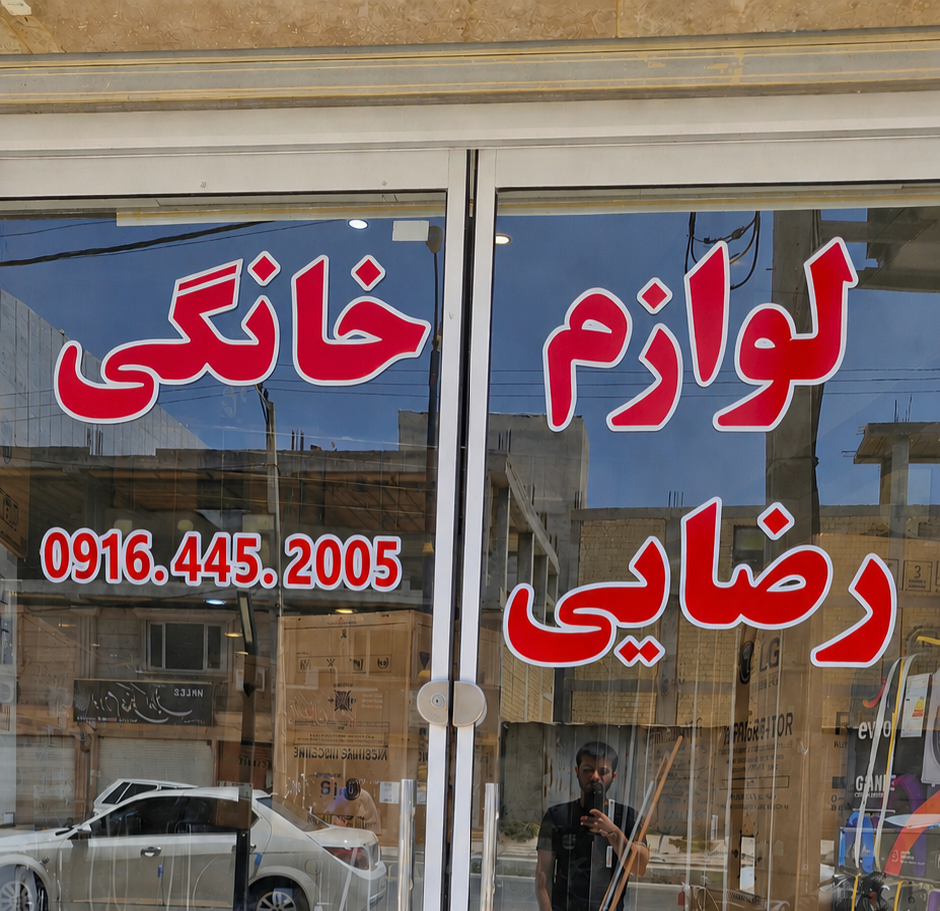 بازرگانی رضایی گناوه 
